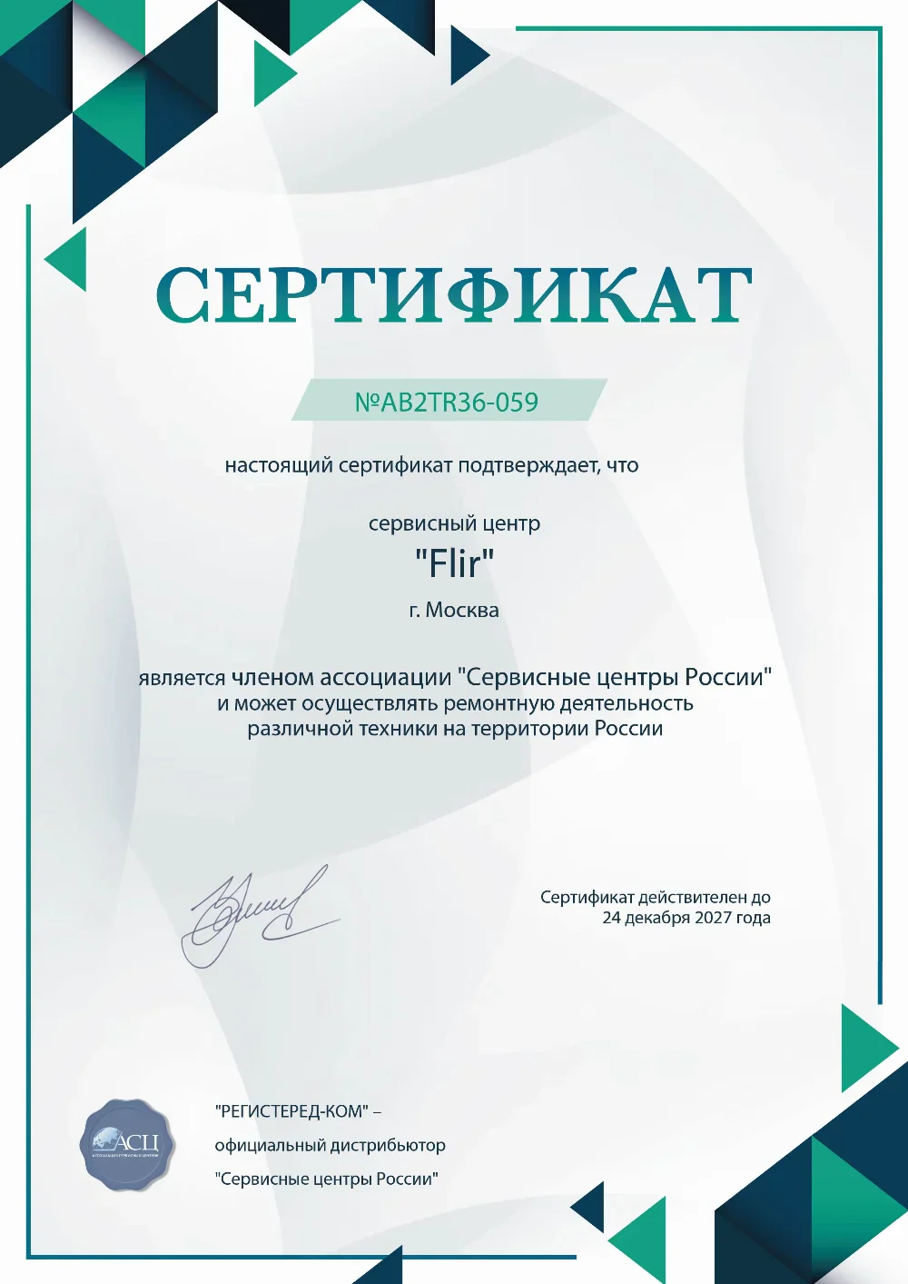 nzk.flir-fix.ru Сертификат квалификации сервисного центра по ремонту техники FLIR